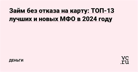 Займ на карту без отказа в новых мфо: актуальные предложения