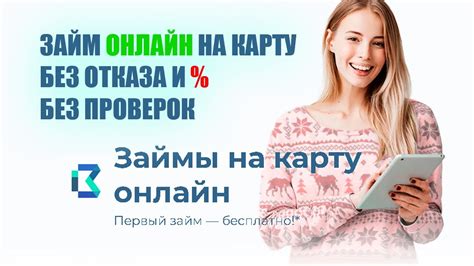 Займ на карту без отказа срочно - получите деньги быстро и без проблем!