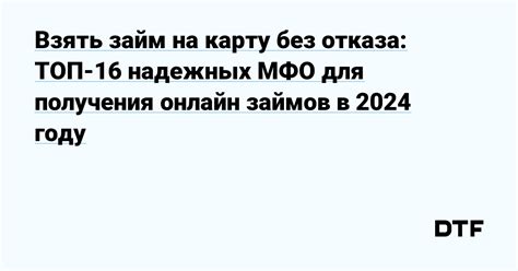 Займ на карту без отказа 2024 - новые возможности получения финансовой помощи