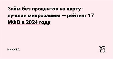 Займ на карту без процентов: лучшие условия и предложения