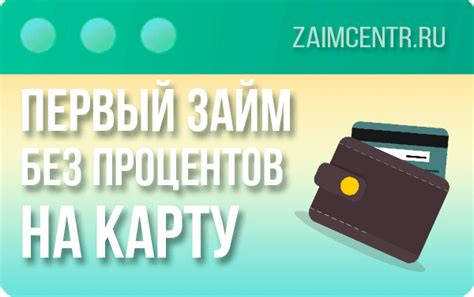 Займ на карту без процентов за первый раз: выгодные условия для новых клиентов