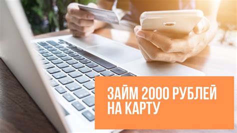 Займ на карту срочно 2000 рублей: как получить быстро и без лишних хлопот