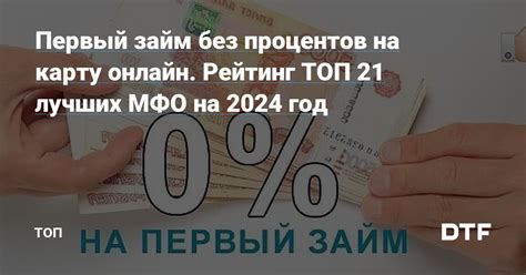 Займ на 21 день без процентов на карту онлайн: быстро и выгодно