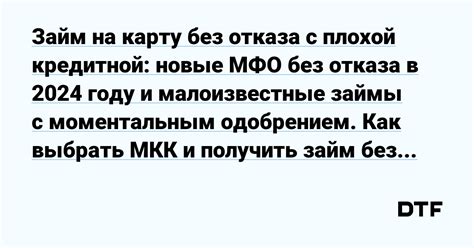 Займ онлайн без отказа: малоизвестные МФО, где можно получить кредит без проблем!