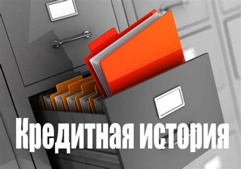 Игнорируя неблагоприятную кредитную историю