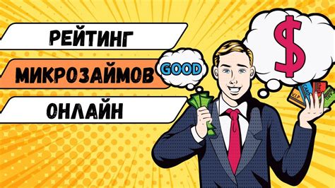 Изучение микрозаймов