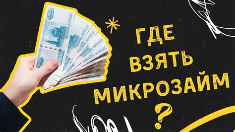 Изучите условия микрозаймов без проверок