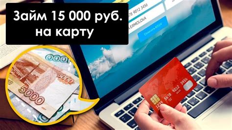 Как быстро взять займ 6000 рублей на карту онлайн