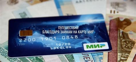 Как быстро получить займ на карту мир без отказа