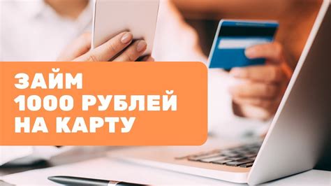 Как быстро получить займ 1000 рублей на карту без отказа