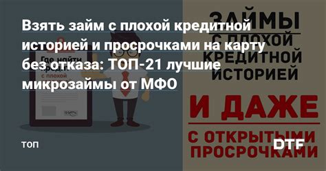 Как взять займ без отказа: лучшие способы и советы