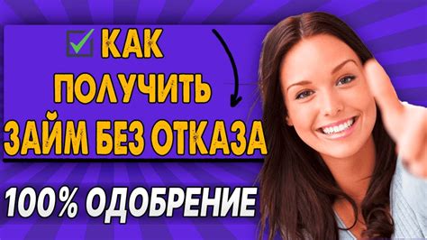 Как взять займ без отказа: полезные советы