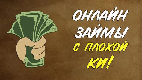 Как взять займ без отказа с плохой ки: лучшие способы