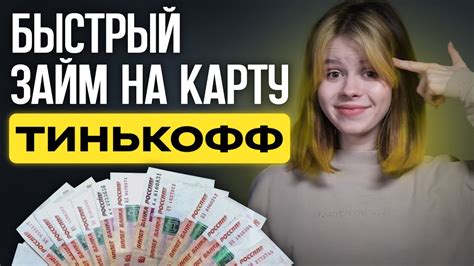 Как взять займ на карту Тинькофф: руководство для заемщиков