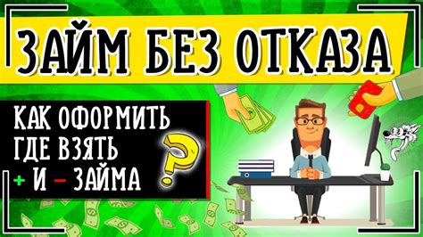 Как взять займ онлайн без отказа: полезные советы