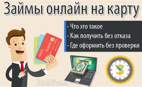 Как взять займ онлайн на карту без отказа и проверки