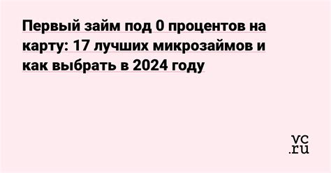 Как взять займ под 0 процентов на карту: лучшие способы и условия