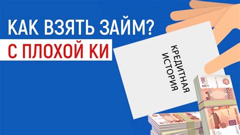 Как взять займ срочно с плохой кредитной историей