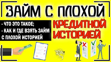 Как взять займ с плохой историей онлайн: профессиональные советы