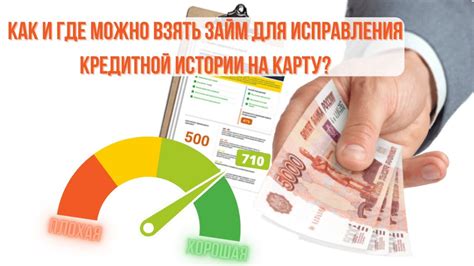 Как взять займ 1000 рублей для улучшения кредитной истории