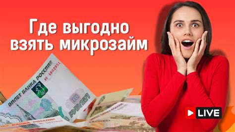 Как взять микрозайм быстро и выгодно