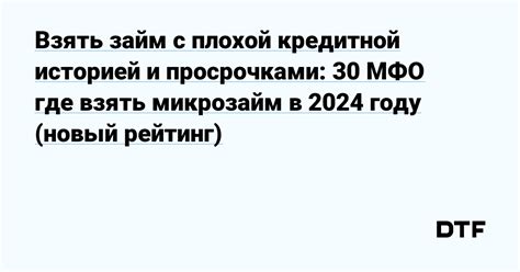 Как взять микрозайм с плохой кредитной историей: советы и рекомендации