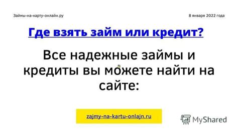 Как найти скрытые и надежные займы