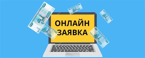 Как оперативно оформить неотложный заем