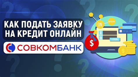 Как подать заявку на кредит через интернет?