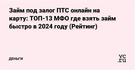 Как получить выгодный онлайн займ под залог в 2024 году