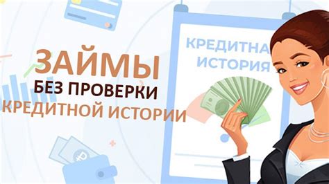 Как получить займ без кредитной истории: лучшие способы