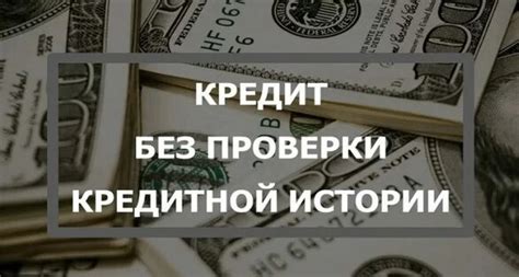 Как получить займ без проверки кредитной истории: 5 способов