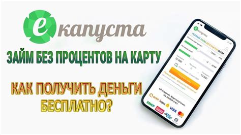 Как получить займ без процентов на карту