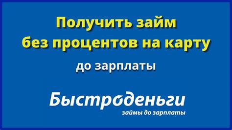 Как получить займ до зарплаты без процентов на карту