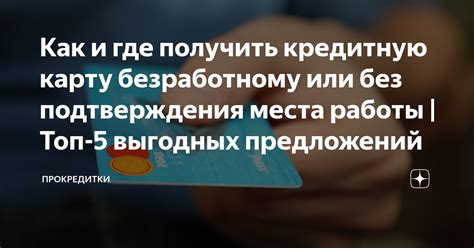 Как получить займ на карту мгновенно без подтверждения места работы