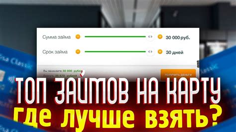 Как получить займ онлайн на карту быстро и без отказов