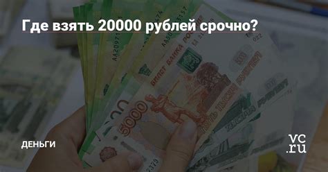 Как получить займ 20000 рублей срочно на карту: подробное руководство