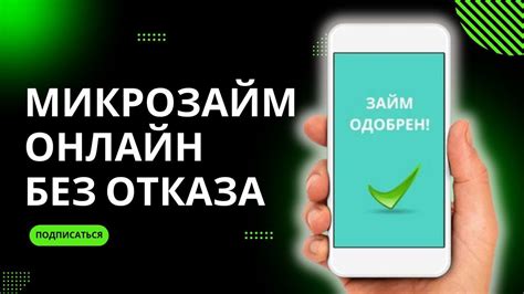 Как получить микрозаймы онлайн без проверки