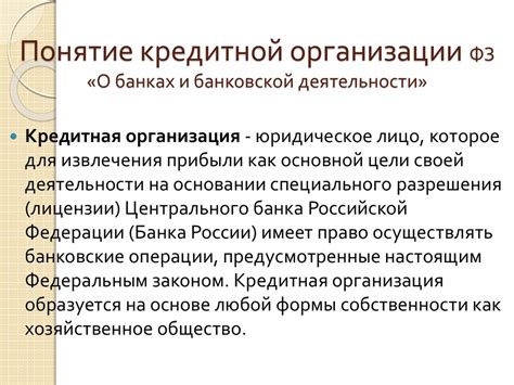 Кредитные организации и банки