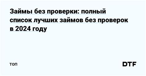 Лучшие Займы без проверок в 2024 году: выбор безопасной финансовой помощи