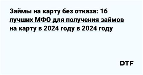 Лучшие займы на карту без отказа в 2024 году