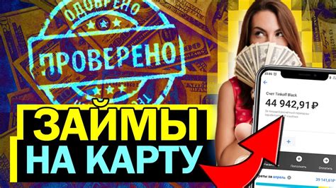 Лучшие займы онлайн на карту: быстро, удобно, без отказов!