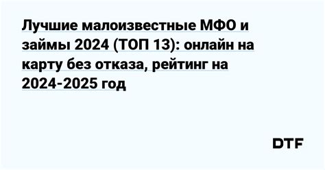 Лучшие малоизвестные займы онлайн на 2024 год