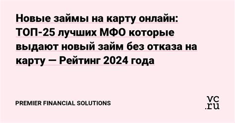 Лучшие новые МФО 2024: Займы на карту без отказа