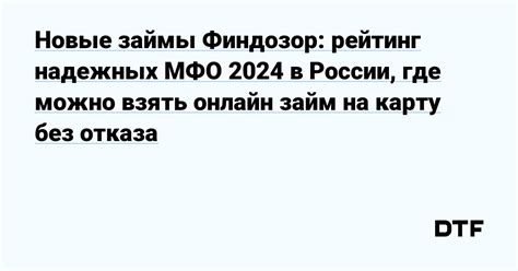 Лучшие новые МФО 2024: займ на карту без отказа