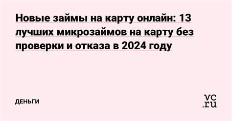 Лучшие новые займы онлайн без отказа в 2024 году