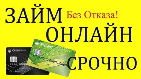 Мгновенный займ на карту без отказа онлайн