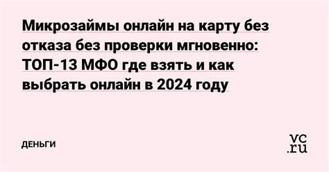 Микрозаймы онлайн на карту без отказа и проверки мгновенно