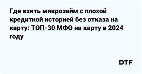 Микрозайм с плохой кредитной историей на карту: полезные советы