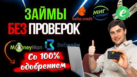 Микрозайм с 100% одобрением: быстро и без отказа